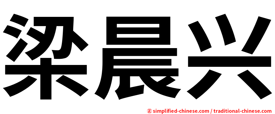 梁晨兴