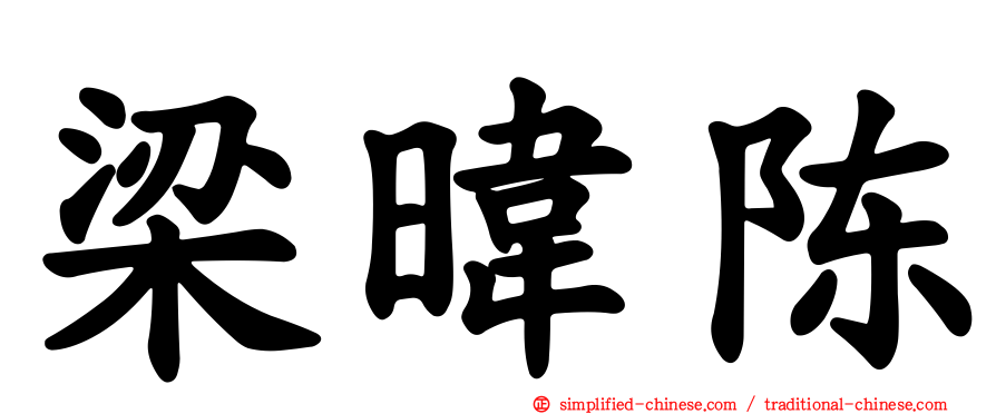 梁𬀩陈