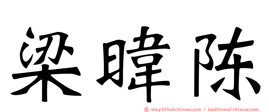 梁𬀩陈