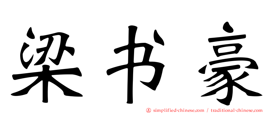 梁书豪