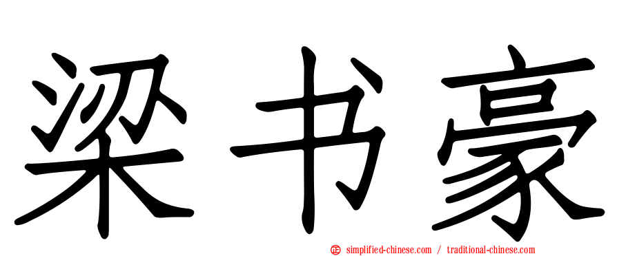 梁书豪