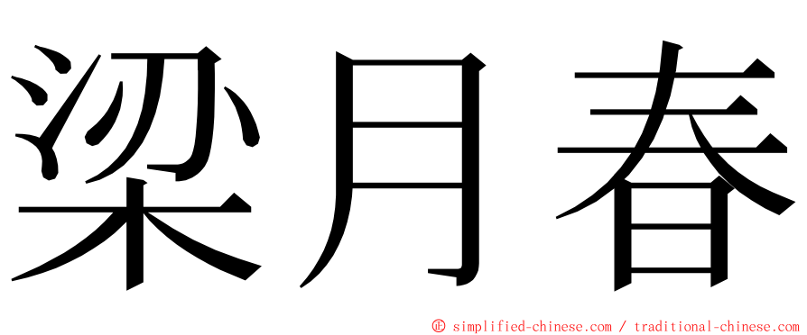 梁月春 ming font
