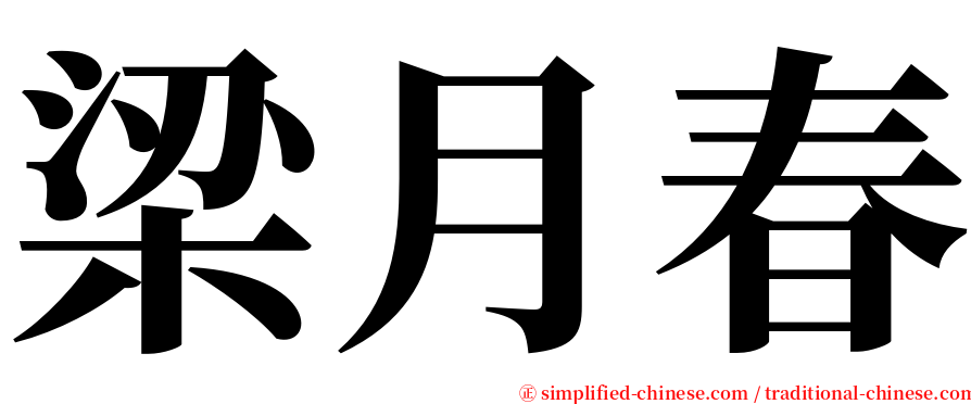 梁月春 serif font
