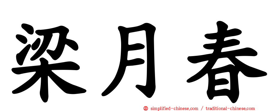 梁月春