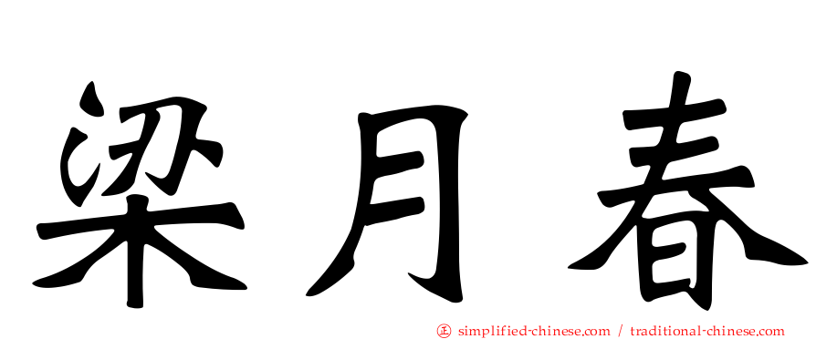 梁月春