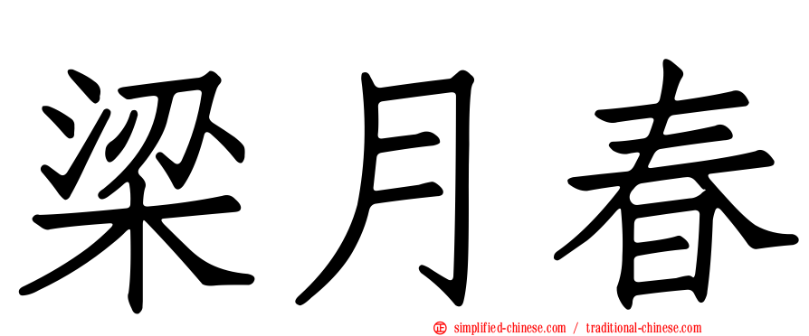 梁月春