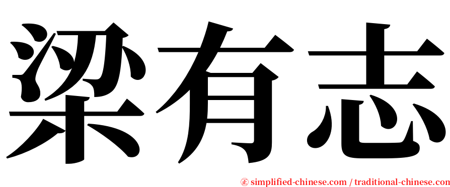 梁有志 serif font