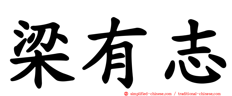 梁有志
