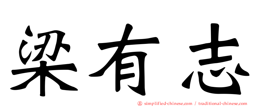 梁有志