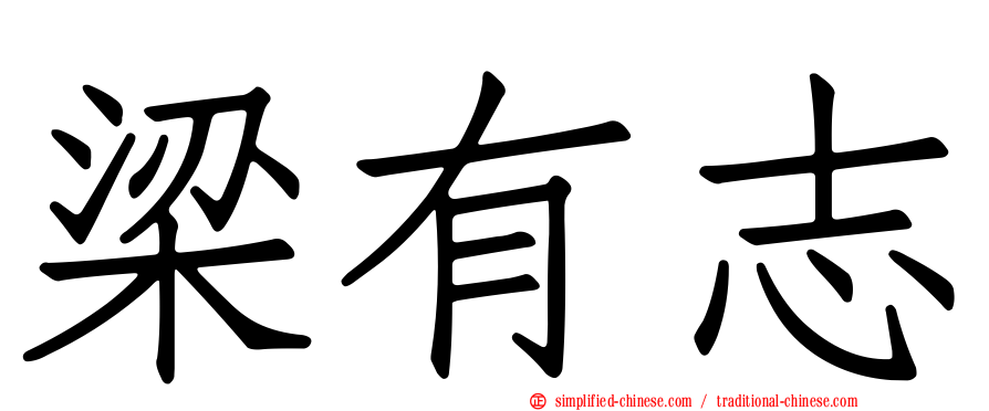 梁有志