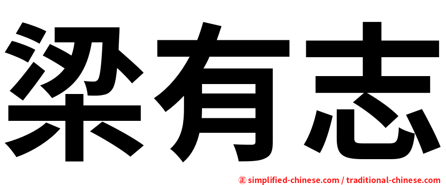 梁有志