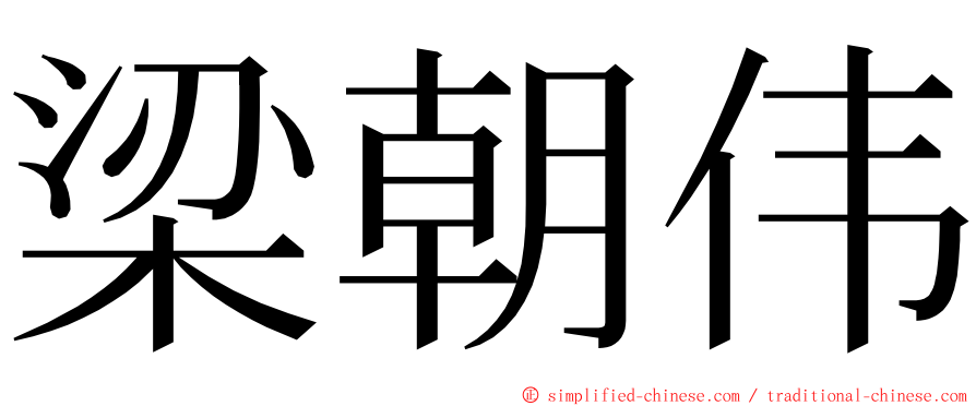 梁朝伟 ming font