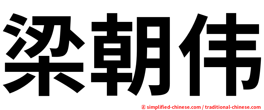 梁朝伟