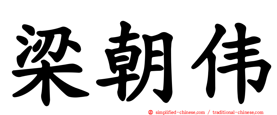 梁朝伟