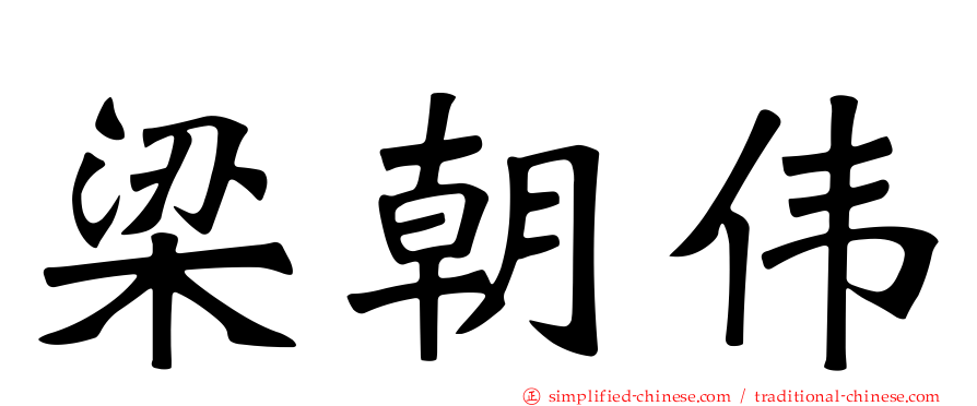 梁朝伟