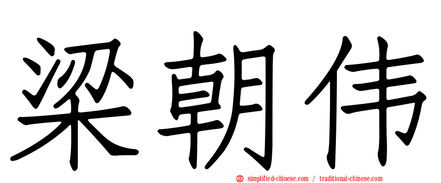 梁朝伟