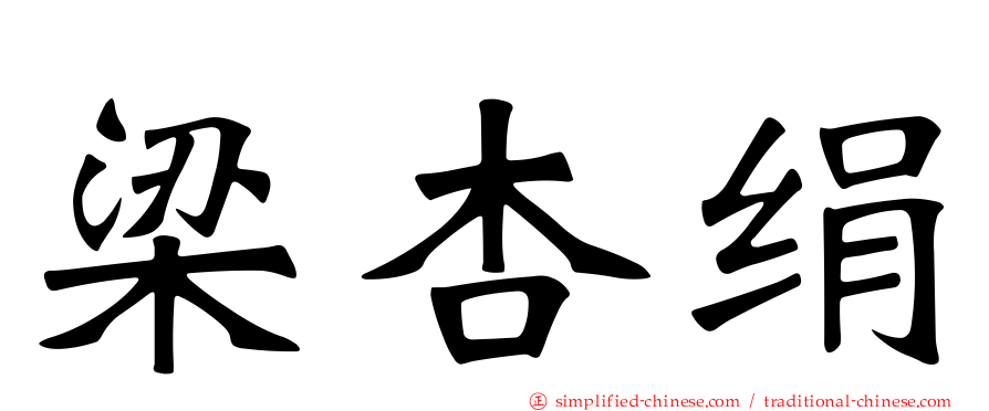 梁杏绢