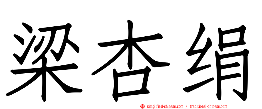 梁杏绢