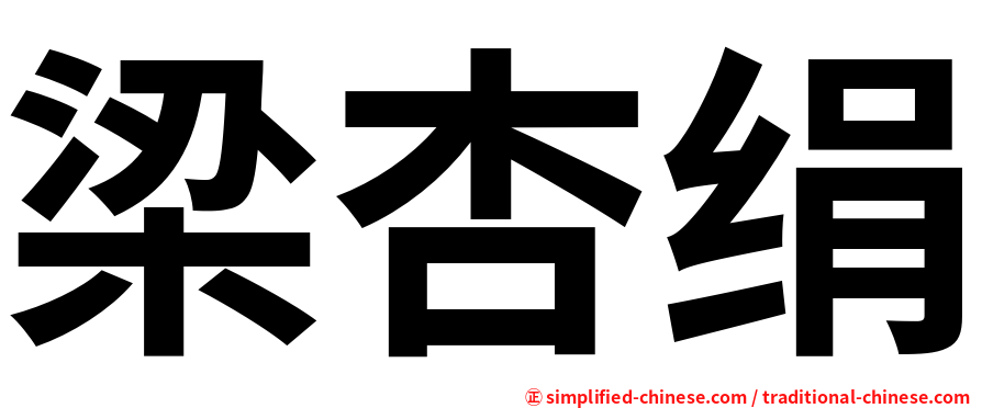梁杏绢