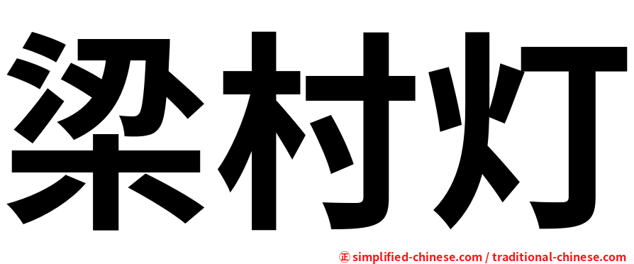 梁村灯
