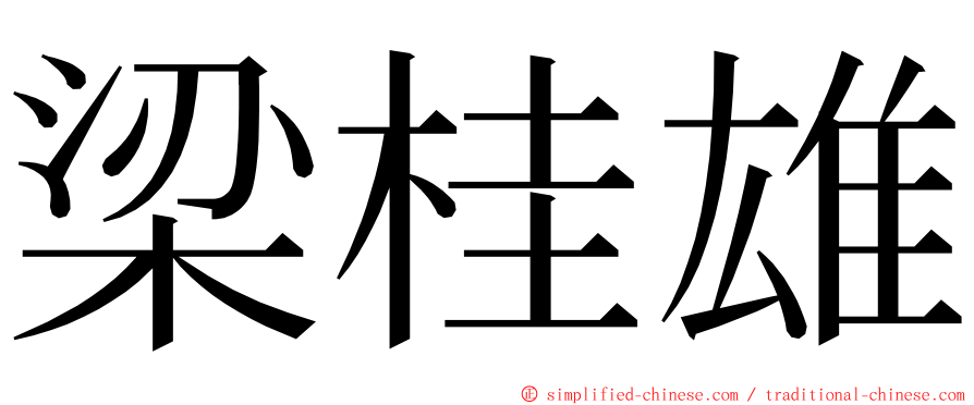 梁桂雄 ming font