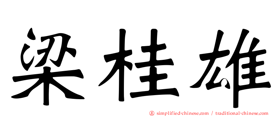 梁桂雄