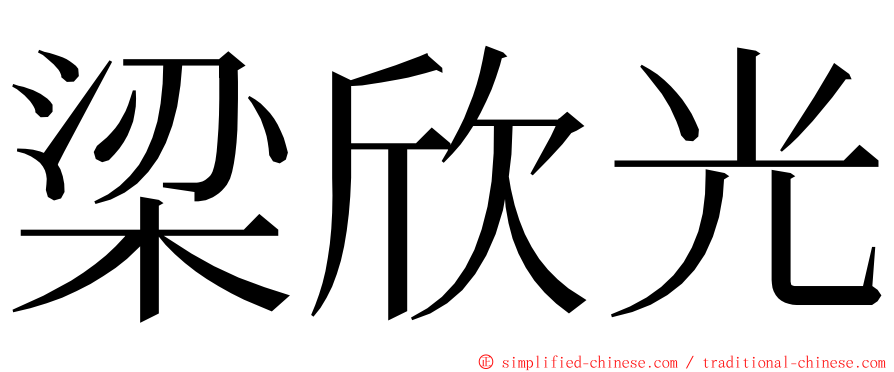 梁欣光 ming font