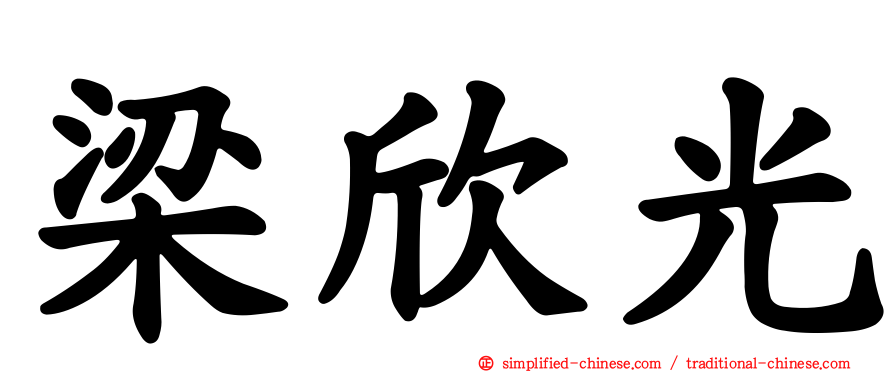 梁欣光