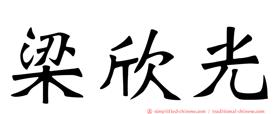 梁欣光