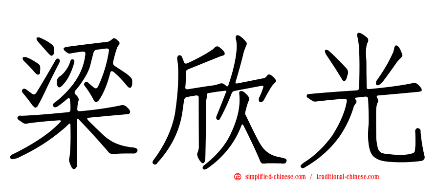 梁欣光