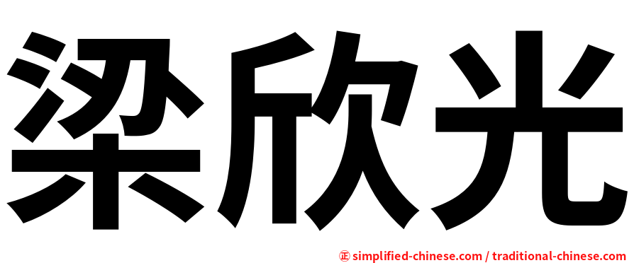 梁欣光