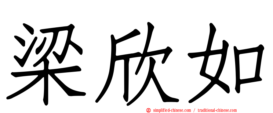 梁欣如