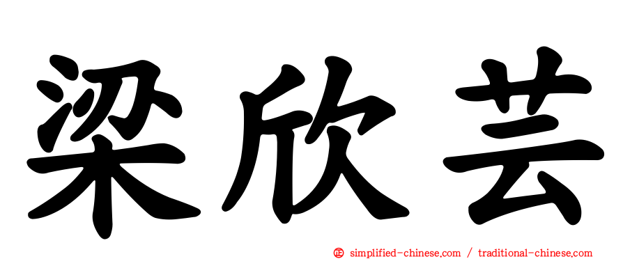 梁欣芸