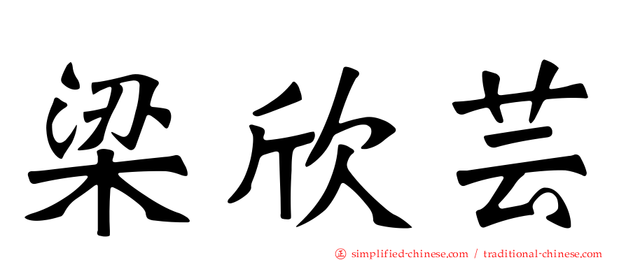 梁欣芸
