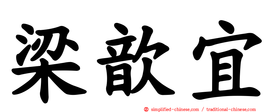梁歆宜
