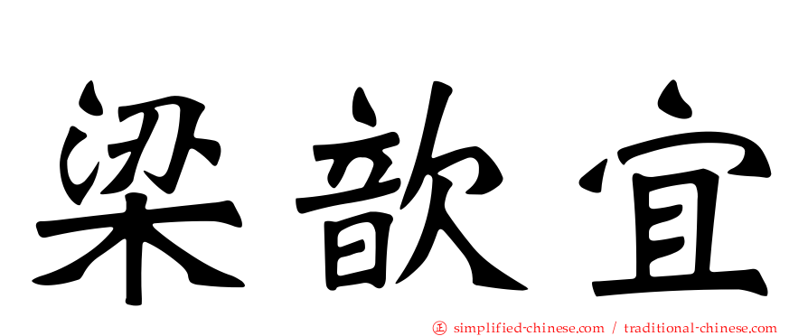 梁歆宜