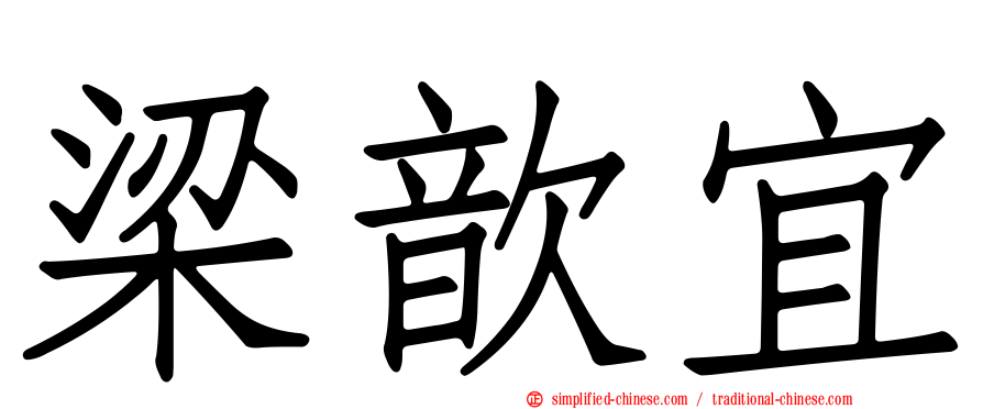 梁歆宜