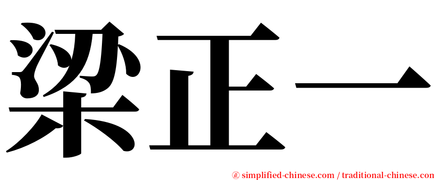 梁正一 serif font