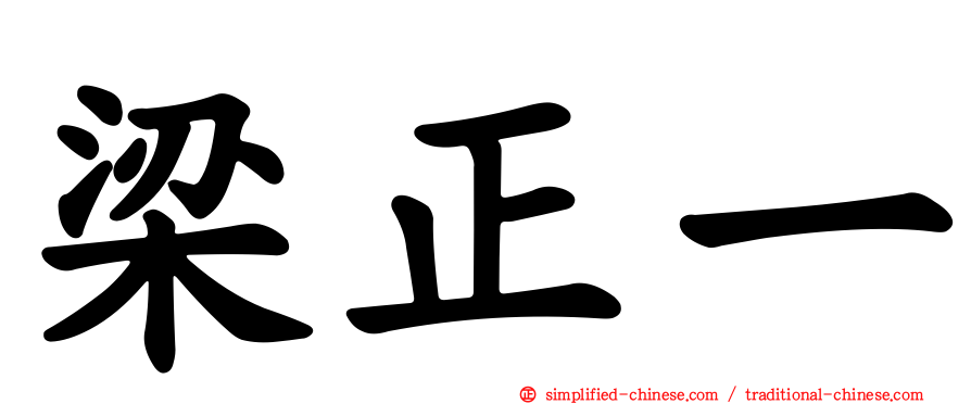 梁正一