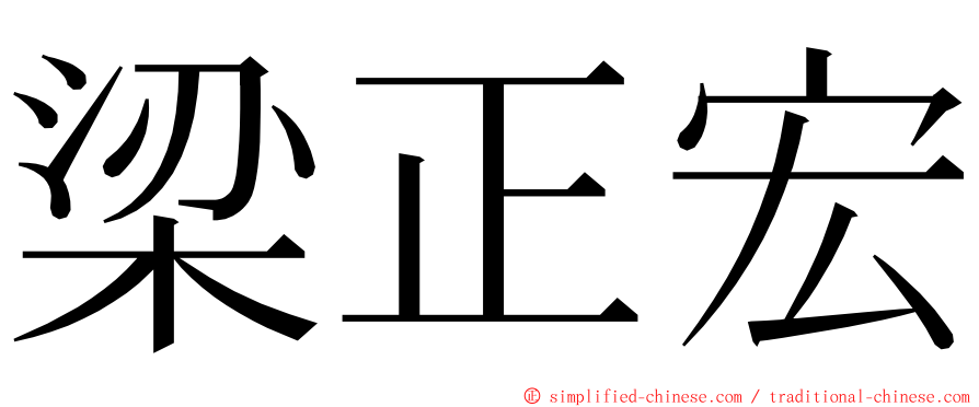 梁正宏 ming font