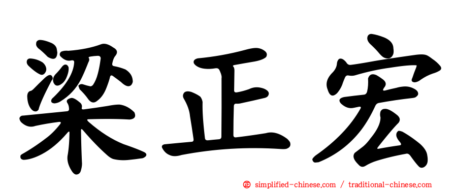 梁正宏