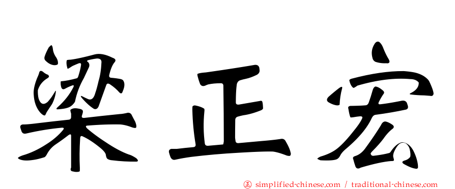 梁正宏
