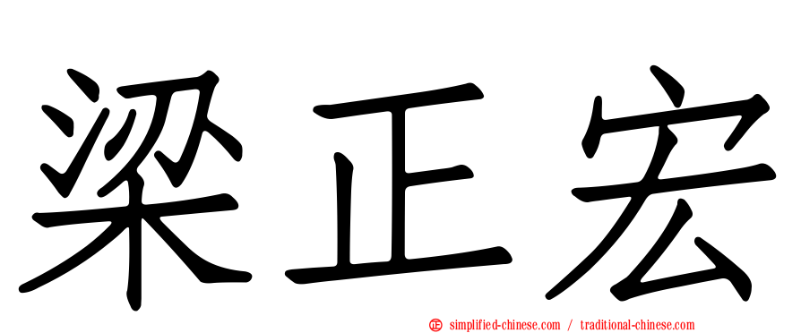 梁正宏