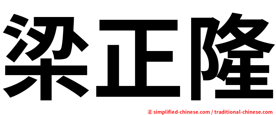 梁正隆