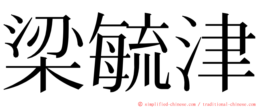 梁毓津 ming font