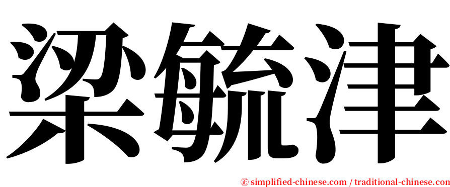 梁毓津 serif font