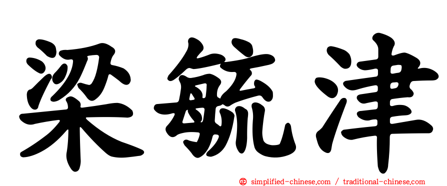 梁毓津