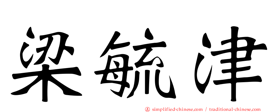 梁毓津