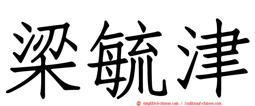 梁毓津