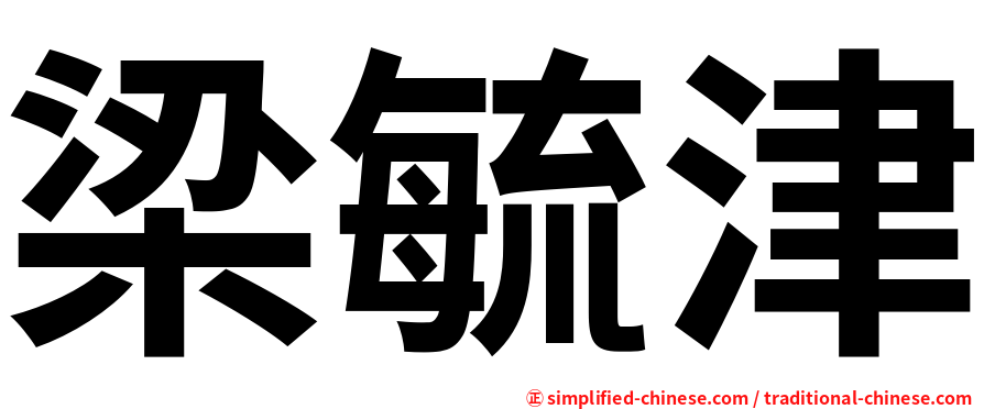 梁毓津
